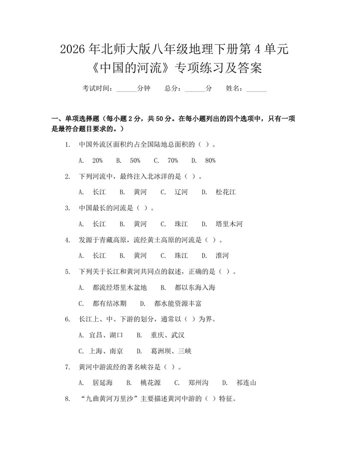 2026年北师大版八年级地理下册第4单元《中国的河流》专项练习及答案：(docx+pdf)免费下载