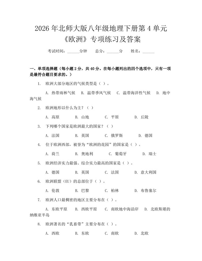 2026年北师大版八年级地理下册第4单元《欧洲》专项练习及答案:(docx+pdf)免费下载
