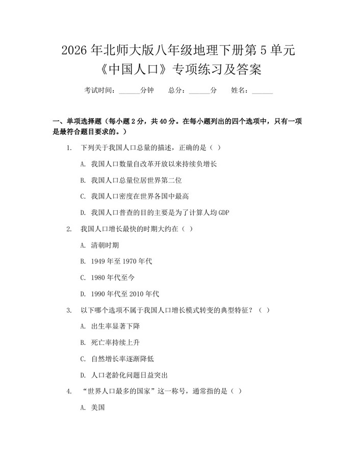 2026年北师大版八年级地理下册第5单元《中国人口》专项练习及答案：(docx+pdf)免费下载