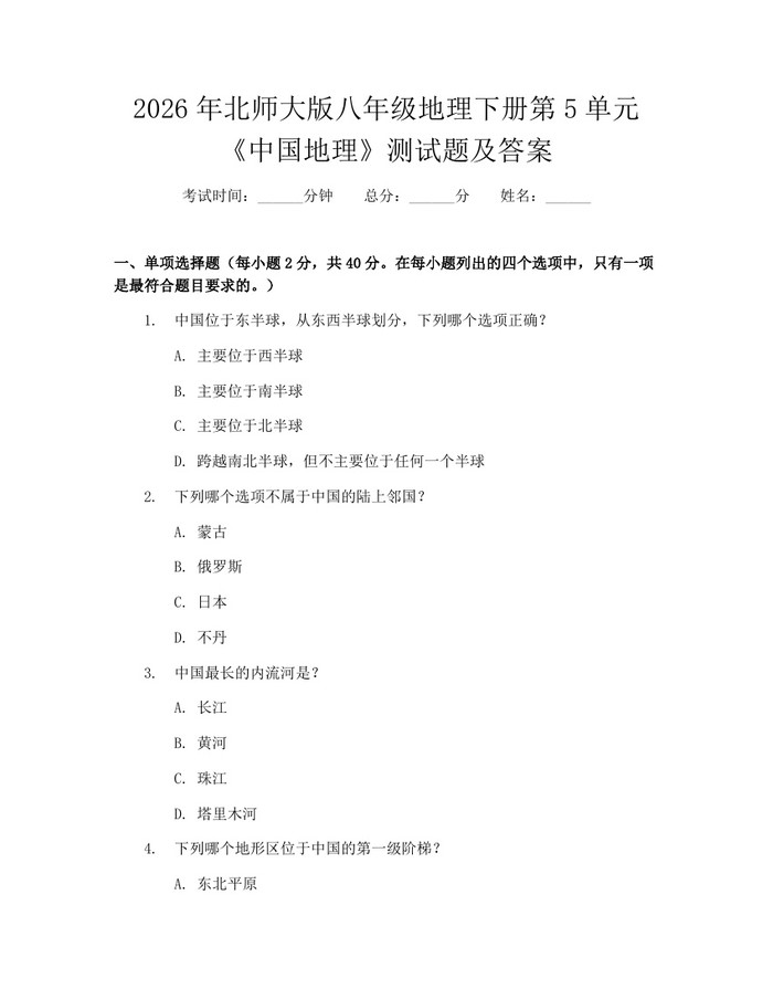 2026年北师大版八年级地理下册第5单元《中国地理》测试题及答案：(docx+pdf)免费下载