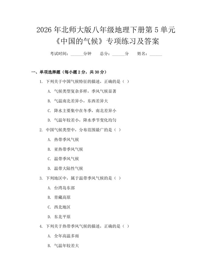 2026年北师大版八年级地理下册第5单元《中国的气候》专项练习及答案：(docx+pdf)免费下载