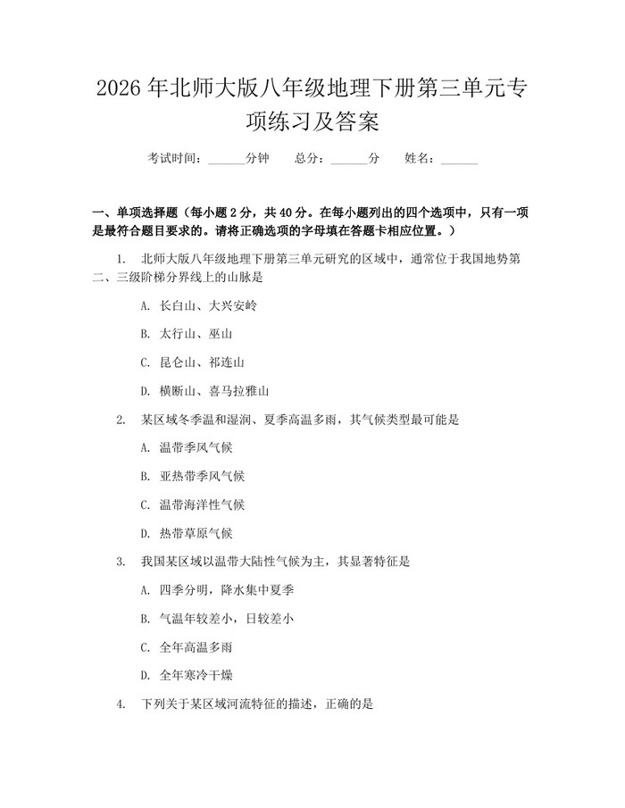 2026年北师大版八年级地理下册第三单元专项练习及答案：(docx+pdf)免费下载
