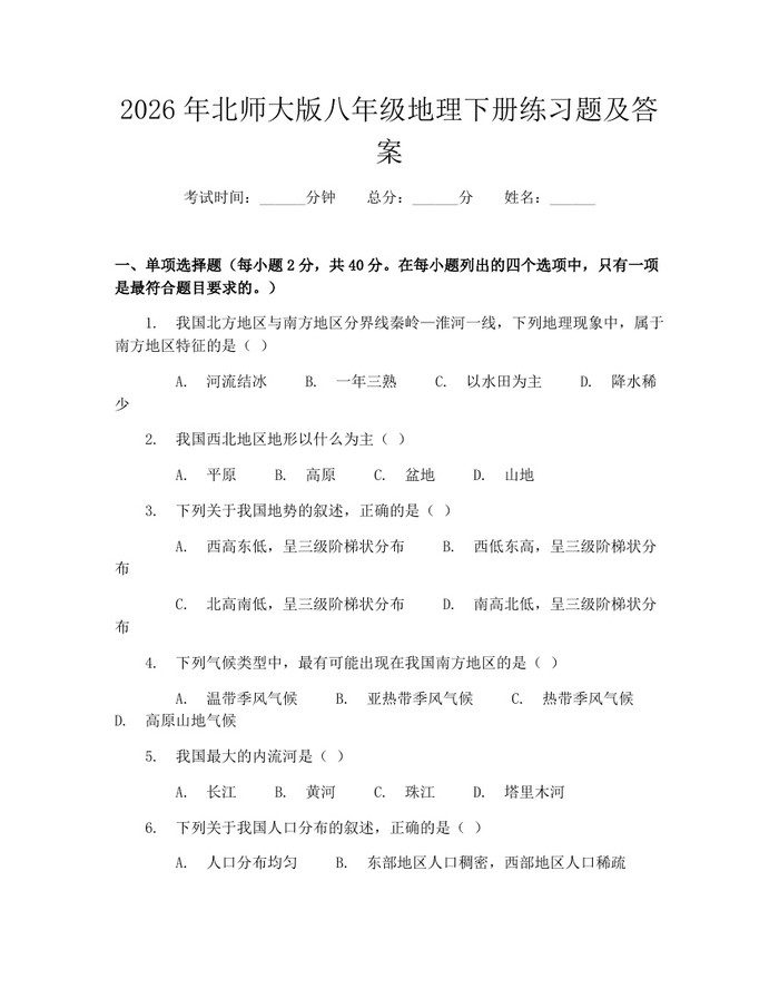 2026年北师大版八年级地理下册练习题及答案：(docx+pdf)免费下载
