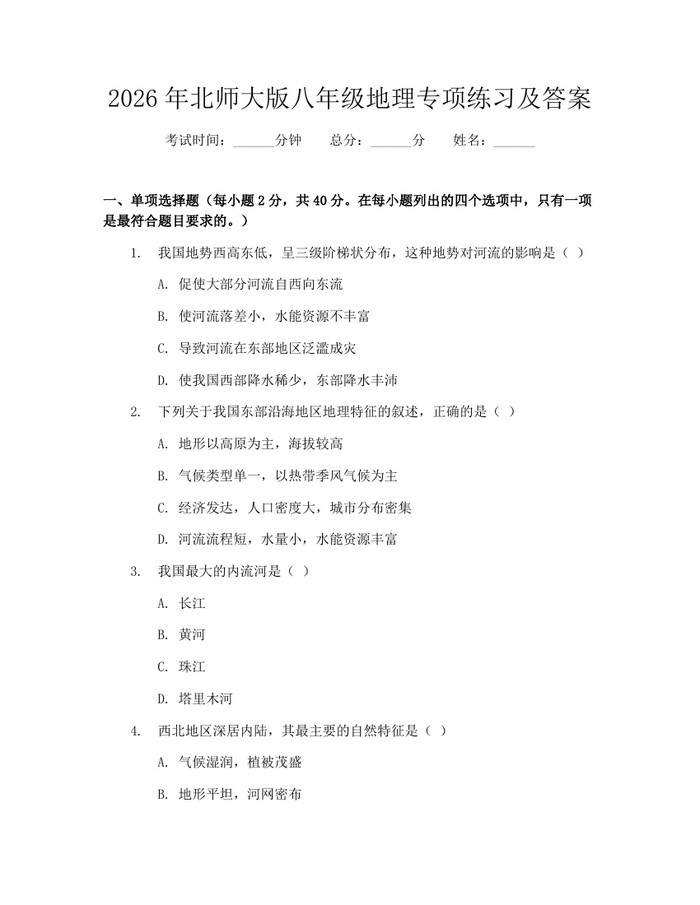 2026年北师大版八年级地理专项练习及答案：(docx+pdf)免费下载