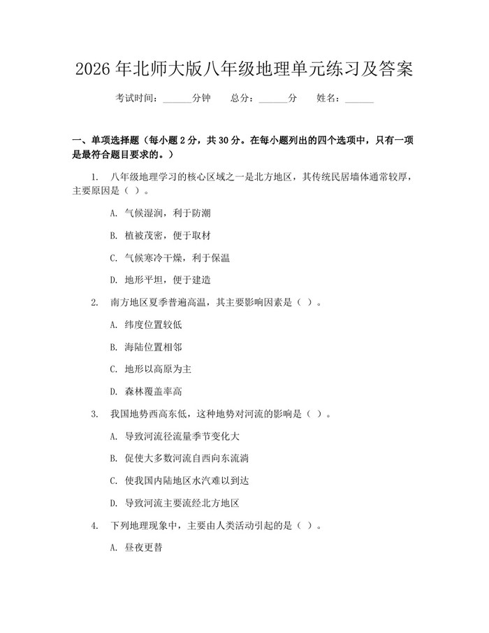 2026年北师大版八年级地理单元练习及答案：(docx+pdf)免费下载