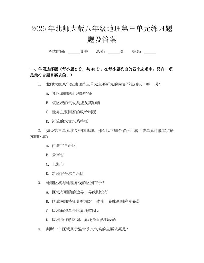 2026年北师大版八年级地理第三单元练习题题及答案：(docx+pdf)免费下载