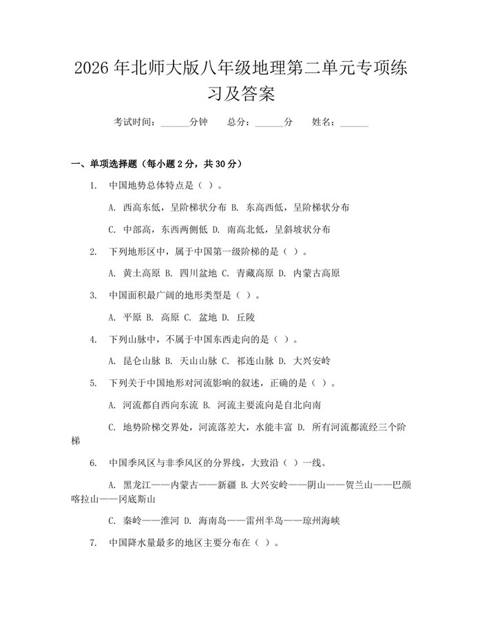2026年北师大版八年级地理第二单元专项练习及答案：(docx+pdf)免费下载