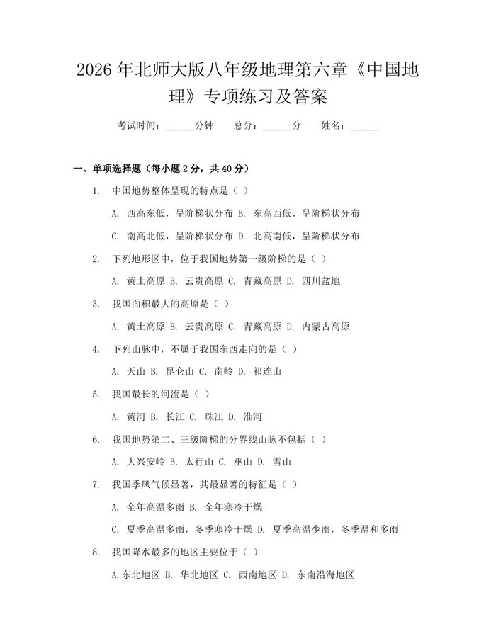 2026年北师大版八年级地理第六章《中国地理》专项练习及答案:(docx+pdf)免费下载