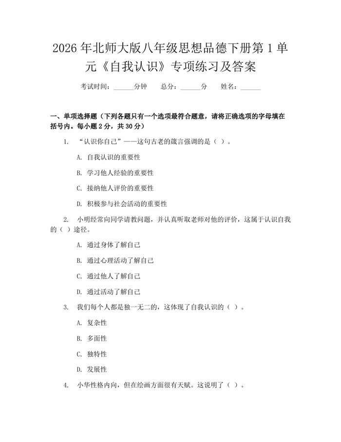 2026年北师大版八年级思想品德下册第1单元《自我认识》专项练习及答案:(docx+pdf)免费下载