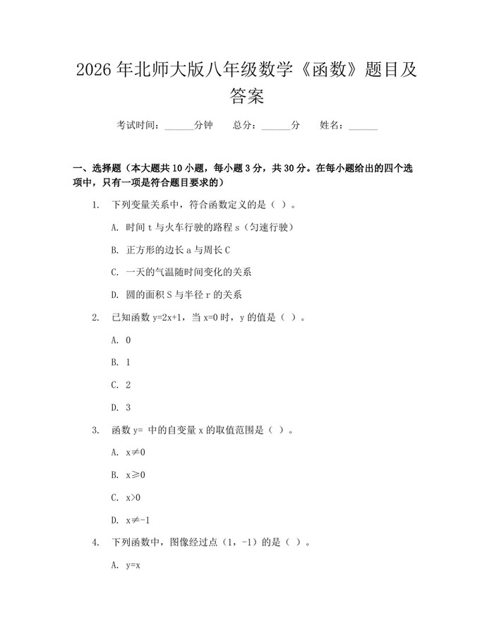 2026年北师大版八年级数学《函数》题目及答案:(docx+pdf)免费下载