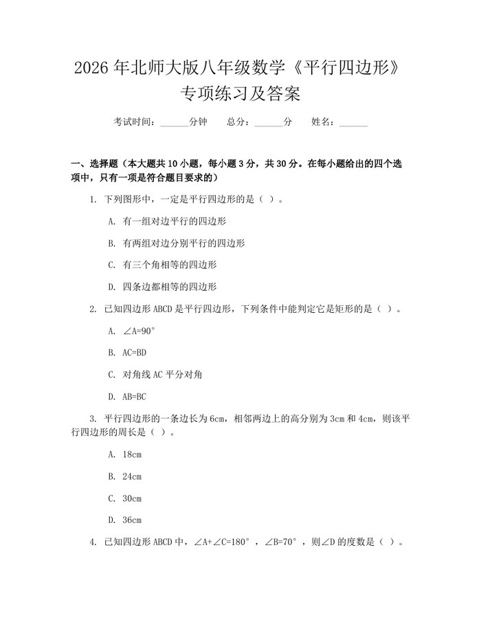 2026年北师大版八年级数学《平行四边形》专项练习及答案:(docx+pdf)免费下载
