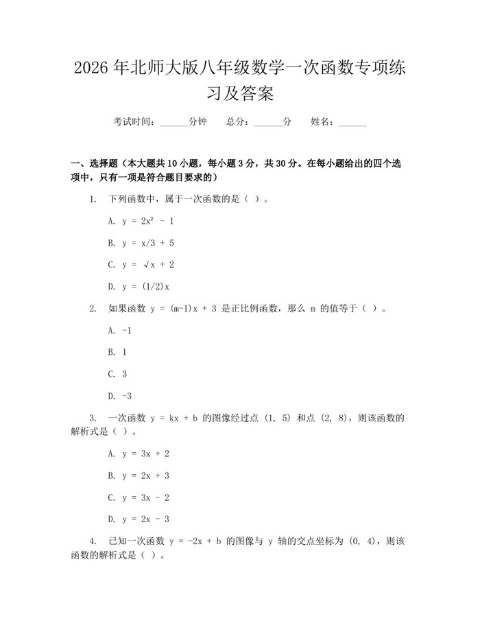 2026年北师大版八年级数学一次函数专项练习及答案：(docx+pdf)免费下载