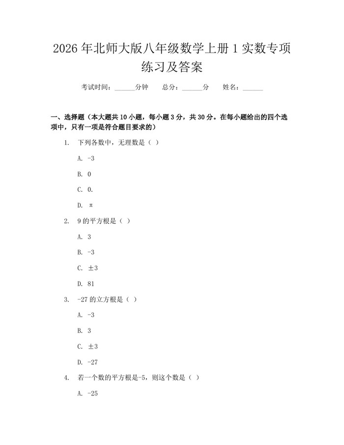 2026年北师大版八年级数学上册1实数专项练习及答案：(docx+pdf)免费下载