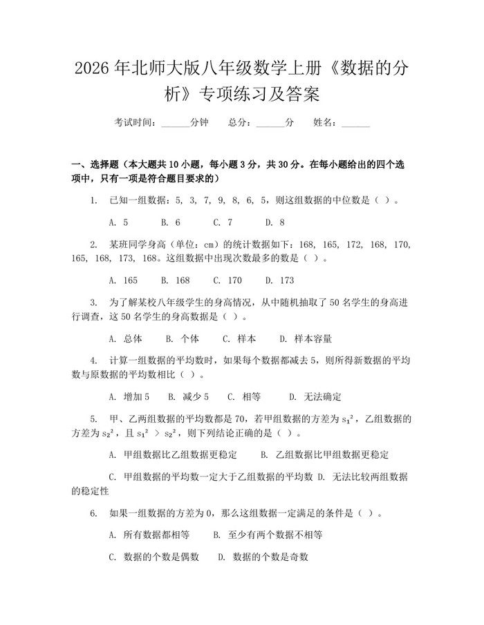2026年北师大版八年级数学上册《数据的分析》专项练习及答案：(docx+pdf)免费下载