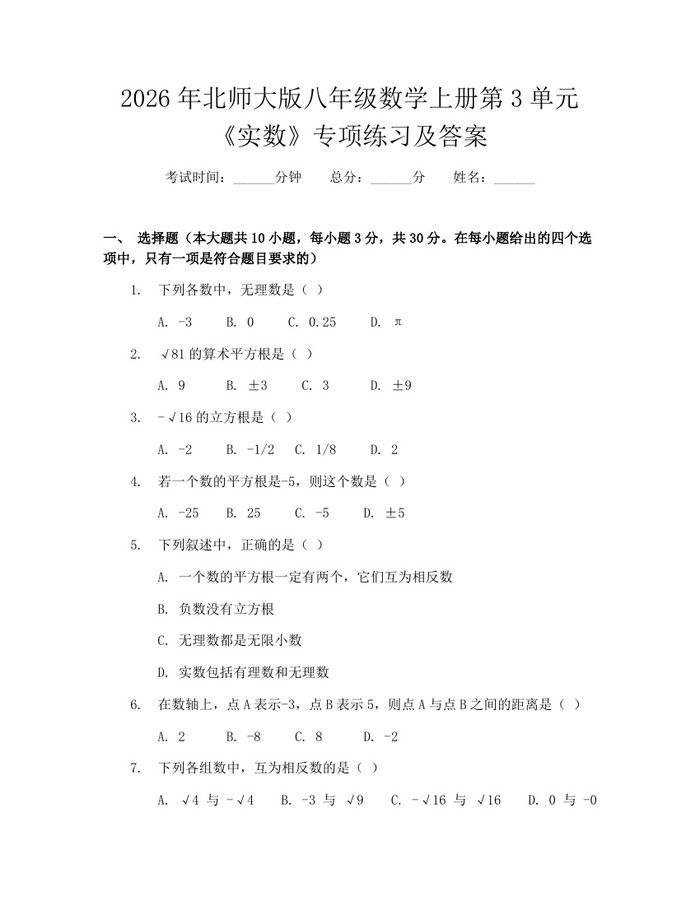 2026年北师大版八年级数学上册第3单元《实数》专项练习及答案：(docx+pdf)免费下载