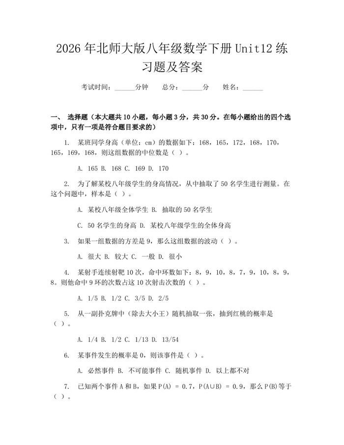 2026年北师大版八年级数学下册Unit12练习题及答案：(docx+pdf)免费下载