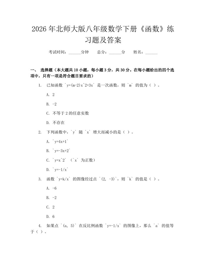 2026年北师大版八年级数学下册《函数》练习题及答案：(docx+pdf)免费下载