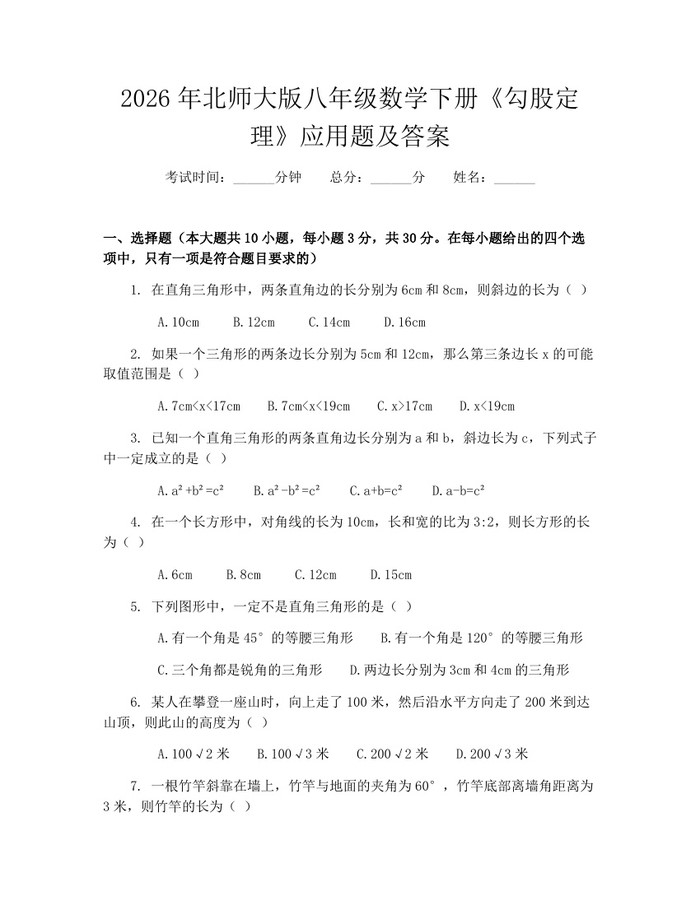 2026年北师大版八年级数学下册《勾股定理》应用题及答案:(docx+pdf)免费下载