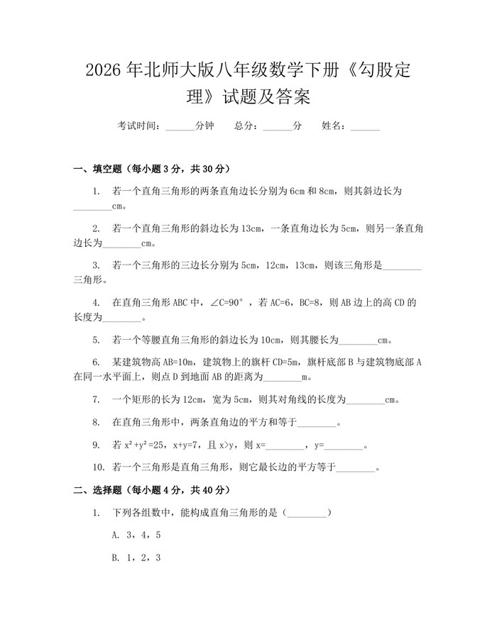 2026年北师大版八年级数学下册《勾股定理》试题及答案：(docx+pdf)免费下载