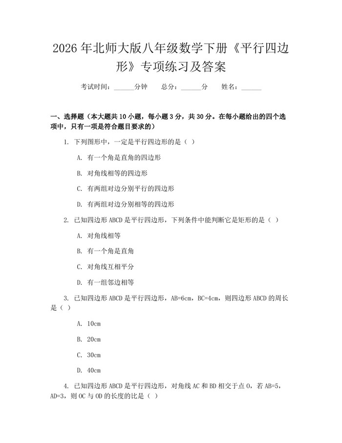 2026年北师大版八年级数学下册《平行四边形》专项练习及答案：(docx+pdf)免费下载