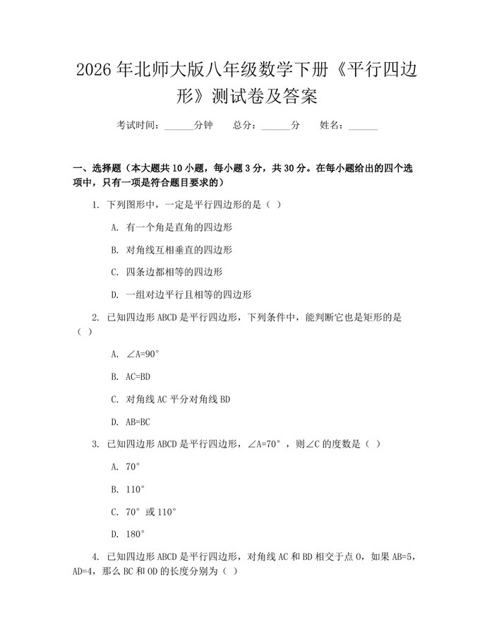 2026年北师大版八年级数学下册《平行四边形》测试卷及答案：(docx+pdf)免费下载