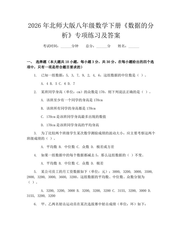 2026年北师大版八年级数学下册《数据的分析》专项练习及答案：(docx+pdf)免费下载