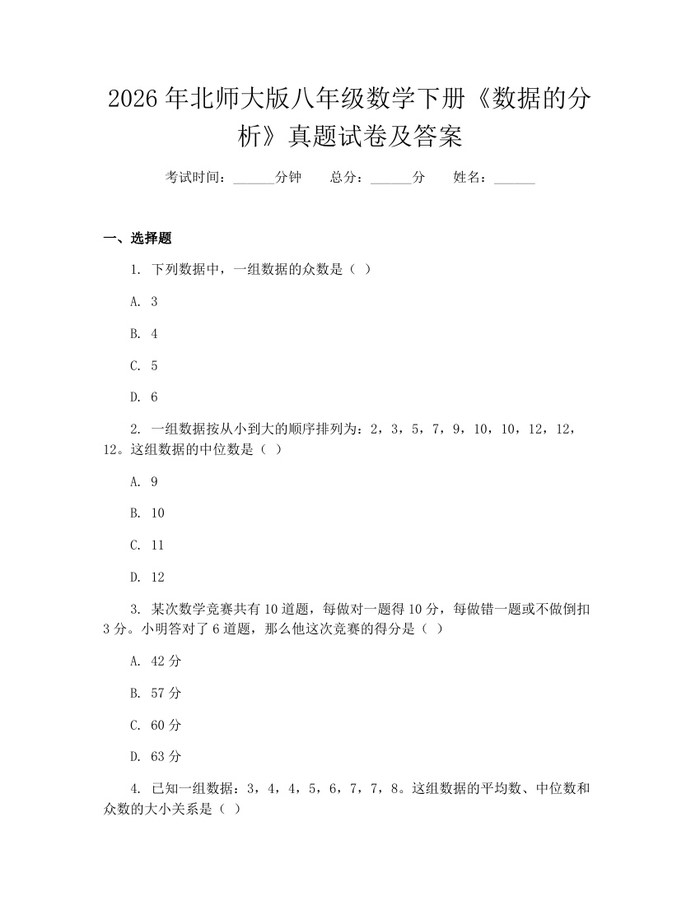 2026年北师大版八年级数学下册《数据的分析》真题试卷及答案：(docx+pdf)免费下载