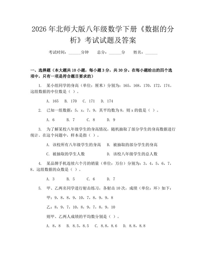 2026年北师大版八年级数学下册《数据的分析》考试试题及答案：(docx+pdf)免费下载