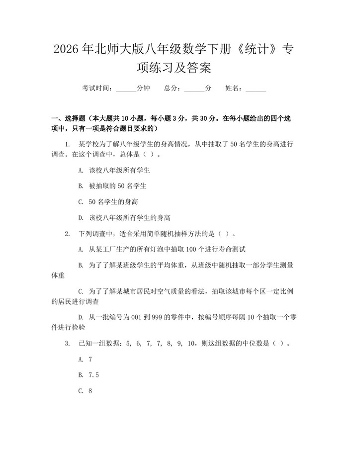 2026年北师大版八年级数学下册《统计》专项练习及答案：(docx+pdf)免费下载