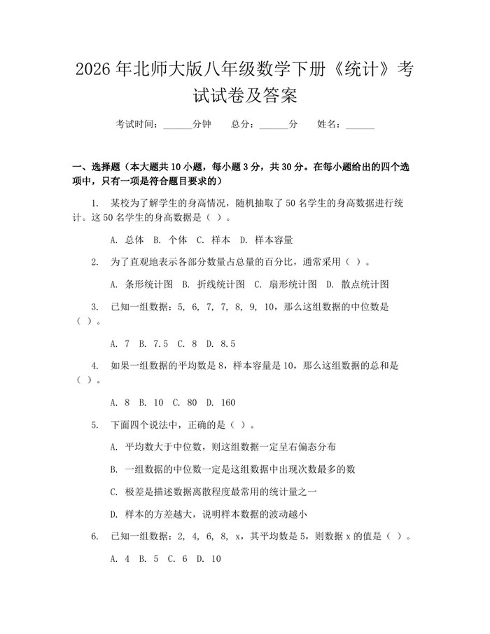 2026年北师大版八年级数学下册《统计》考试试卷及答案:(docx+pdf)免费下载