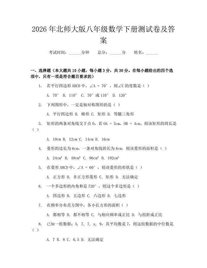 2026年北师大版八年级数学下册测试卷及答案:(docx+pdf)免费下载