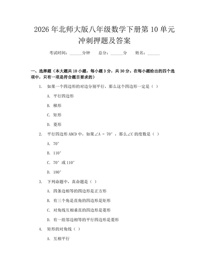 2026年北师大版八年级数学下册第10单元冲刺押题及答案：(docx+pdf)免费下载