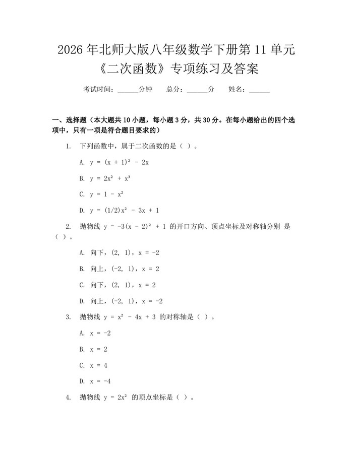 2026年北师大版八年级数学下册第11单元《二次函数》专项练习及答案:(docx+pdf)免费下载