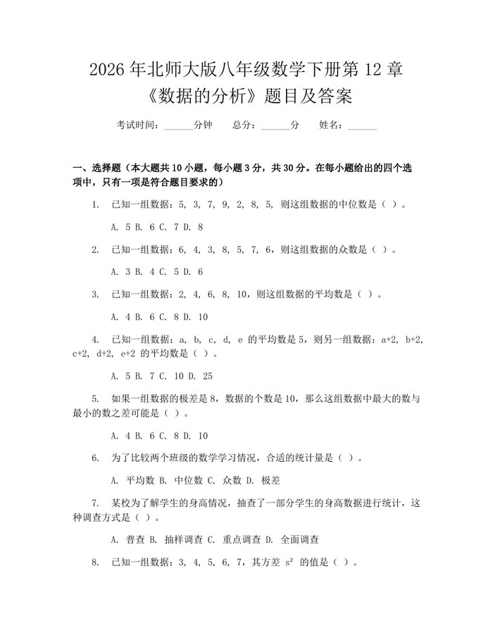 2026年北师大版八年级数学下册第12章《数据的分析》题目及答案：(docx+pdf)免费下载
