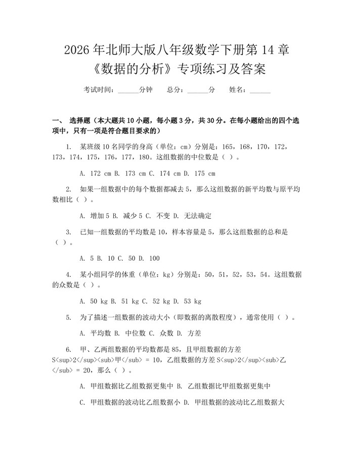 2026年北师大版八年级数学下册第14章《数据的分析》专项练习及答案：(docx+pdf)免费下载