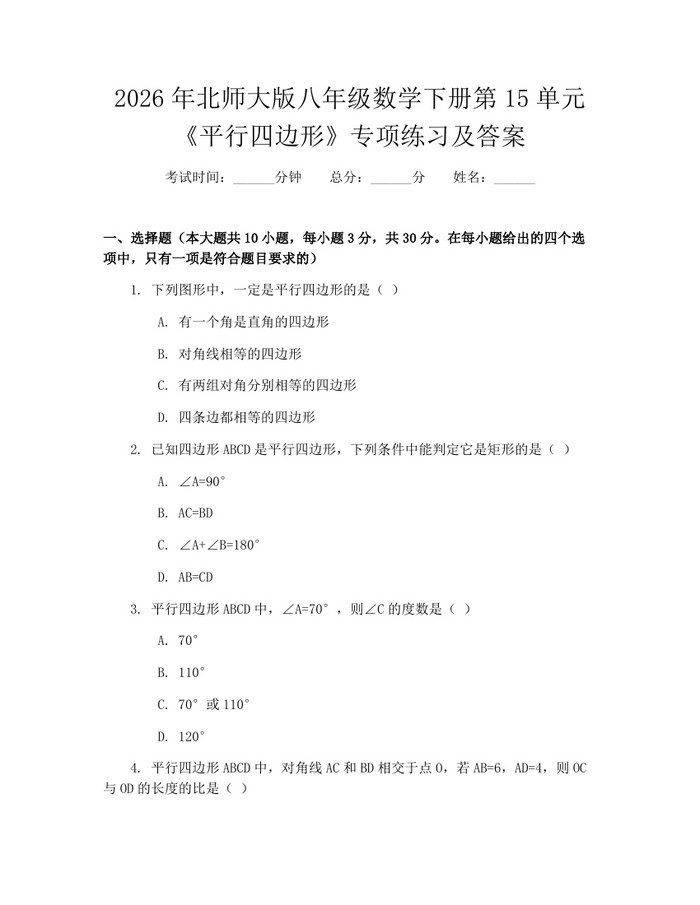 2026年北师大版八年级数学下册第15单元《平行四边形》专项练习及答案：(docx+pdf)免费下载