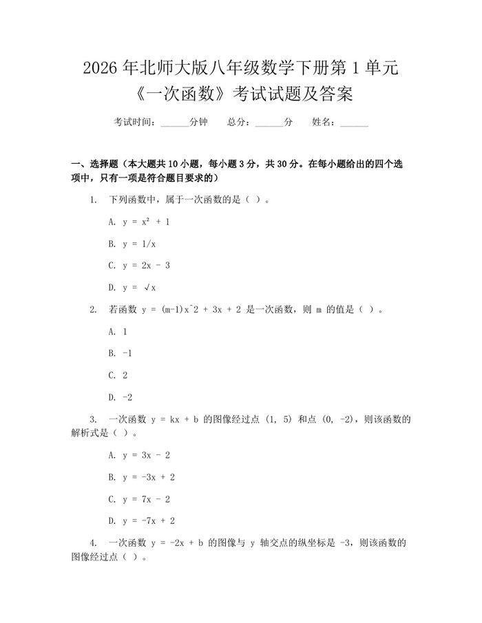 2026年北师大版八年级数学下册第1单元《一次函数》考试试题及答案:(docx+pdf)免费下载