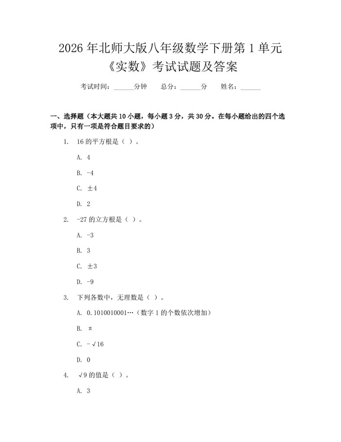 2026年北师大版八年级数学下册第1单元《实数》考试试题及答案：(docx+pdf)免费下载