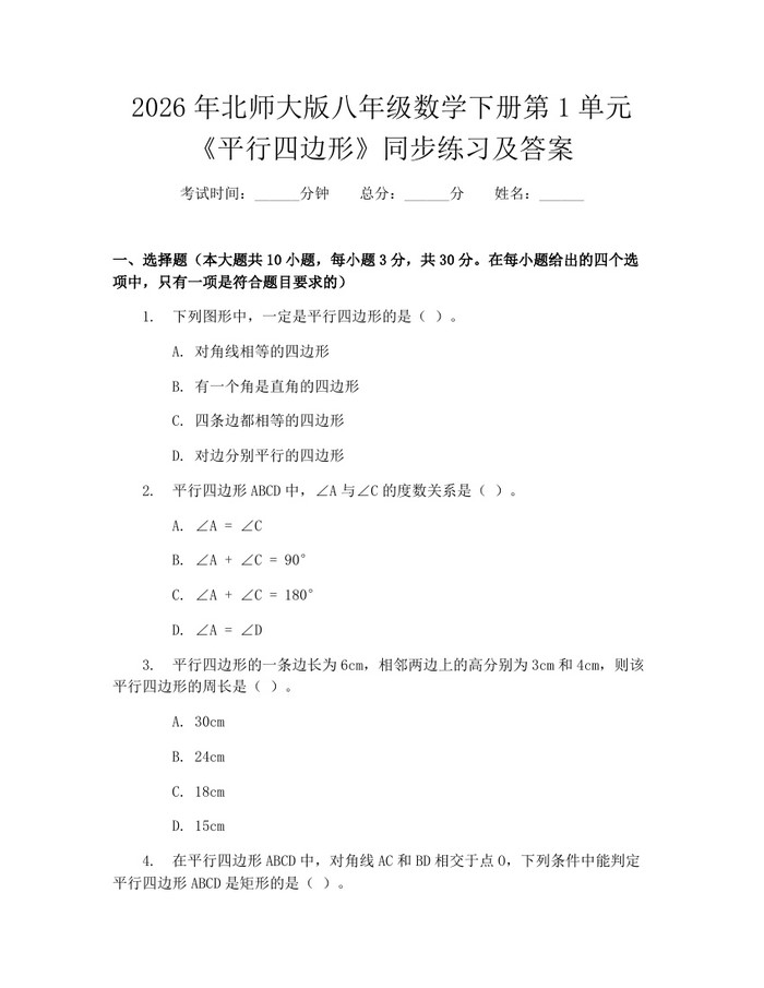 2026年北师大版八年级数学下册第1单元《平行四边形》同步练习及答案：(docx+pdf)免费下载