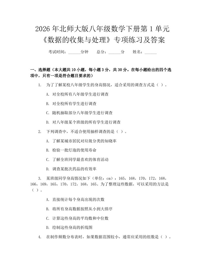 2026年北师大版八年级数学下册第1单元《数据的收集与处理》专项练习及答案：(docx+pdf)免费下载