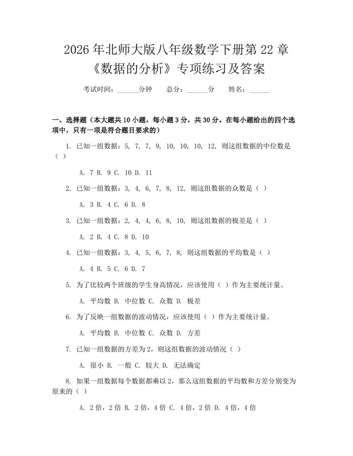 2026年北师大版八年级数学下册第22章《数据的分析》专项练习及答案:(docx+pdf)免费下载