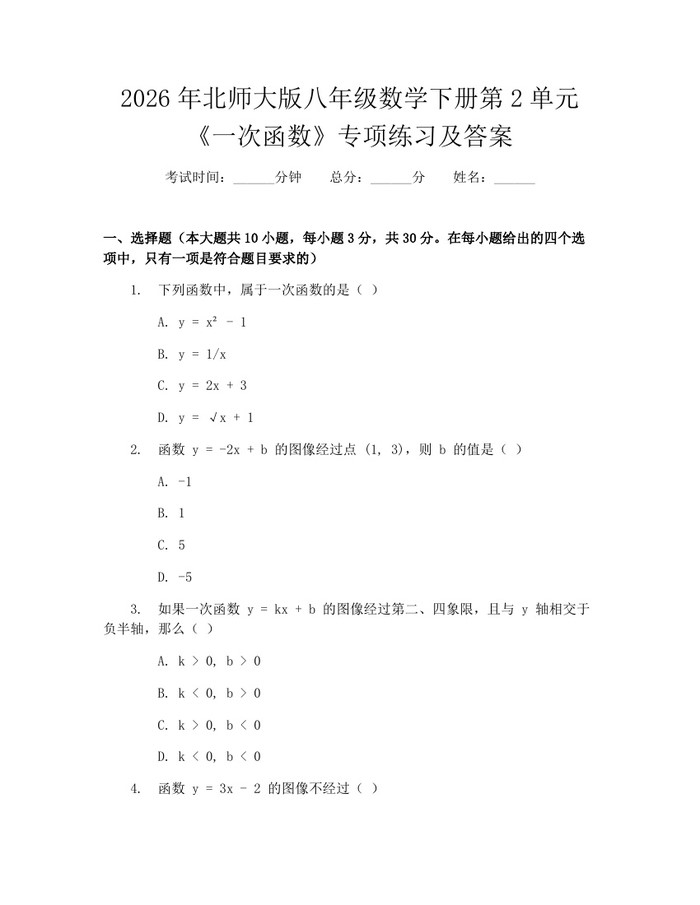 2026年北师大版八年级数学下册第2单元《一次函数》专项练习及答案:(docx+pdf)免费下载