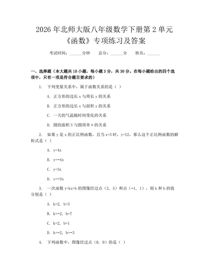 2026年北师大版八年级数学下册第2单元《函数》专项练习及答案:(docx+pdf)免费下载