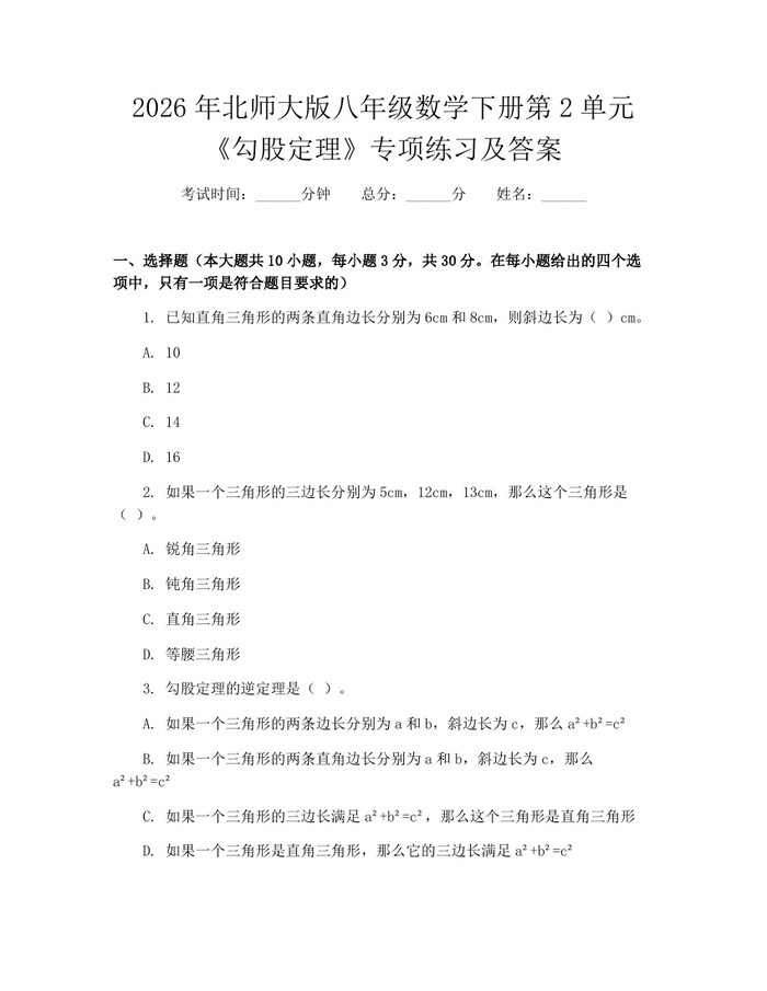 2026年北师大版八年级数学下册第2单元《勾股定理》专项练习及答案:(docx+pdf)免费下载