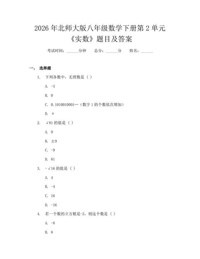 2026年北师大版八年级数学下册第2单元《实数》题目及答案:(docx+pdf)免费下载