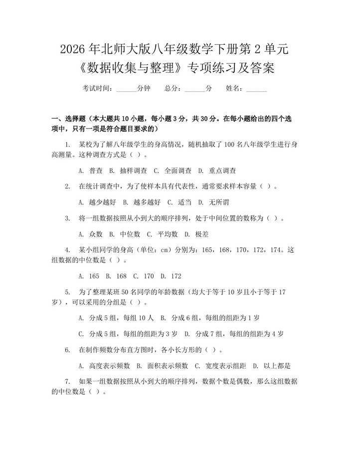 2026年北师大版八年级数学下册第2单元《数据收集与整理》专项练习及答案:(docx+pdf)免费下载