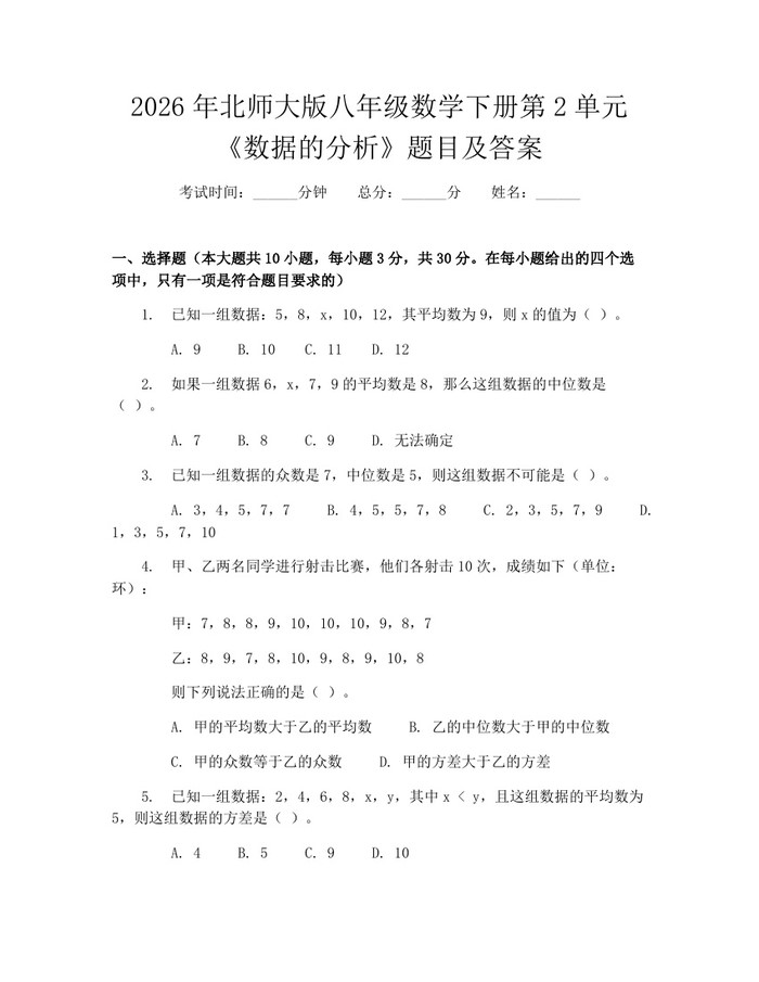 2026年北师大版八年级数学下册第2单元《数据的分析》题目及答案：(docx+pdf)免费下载