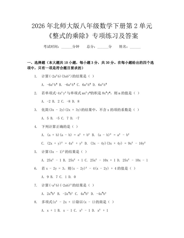 2026年北师大版八年级数学下册第2单元《整式的乘除》专项练习及答案：(docx+pdf)免费下载