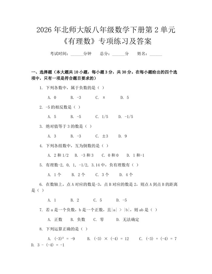 2026年北师大版八年级数学下册第2单元《有理数》专项练习及答案：(docx+pdf)免费下载