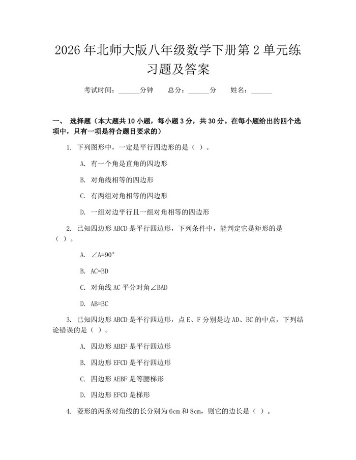 2026年北师大版八年级数学下册第2单元练习题及答案：(docx+pdf)免费下载